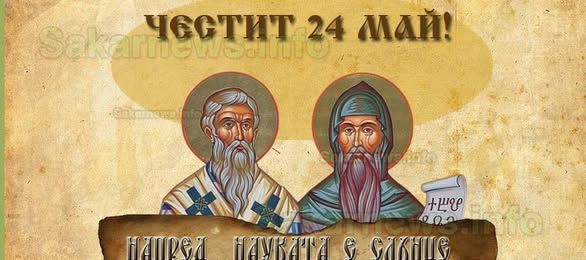 Отбелязваме 24 май - ОУ Владимир Минчев - Владимирово